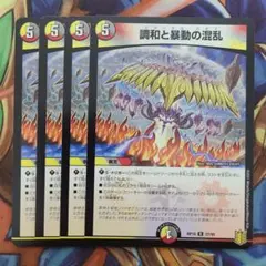 調和と暴動の混乱 四枚セット