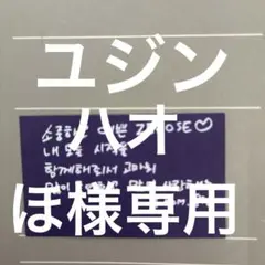 ZB1 ゼベワン ソウルコン メッセージカード 落下物 ユジン