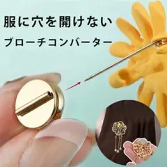 服に穴を開けない ブローチコンバーター 2色 名札 強力マグネット式 簡単装着