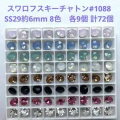 スワロフスキー 4861 ヴィトレイルミディアム 72粒セット 廃盤 - メルカリ