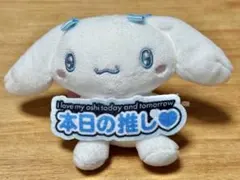 サンリオ いつでも推し活！ちょいデカマスコット シナモロールのサムネイル
