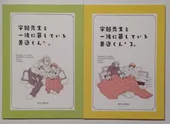鬼滅の刃同人誌 宇善 宇髄先生と一緒に暮している善逸くん1、2