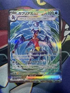 ガブリアスex SAR SV3a レイジングサーフ 085/062