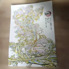 舞台「鬼滅の刃」パンフレット副読本 決戦編