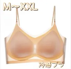 シームレスブラ 接触冷感 通気性 夏用ノンワイヤー M〜XXL ライトベージュ