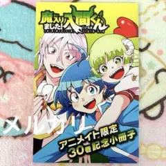 魔入りました！入間くん　1〜30巻セット　　アニメイト限定30巻記念小冊子 61f2Xz4TYpL._AC_SY200_QL15_.jpg
