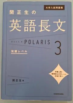 大学入試問題集 関正生の英語長文ポラリス3 [発展レベル]のサムネイル