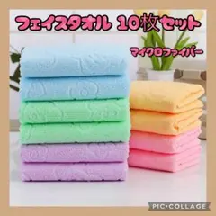 フェイスタオル10枚セット マイクロファイバー まとめ売り 5色 薄手 速乾