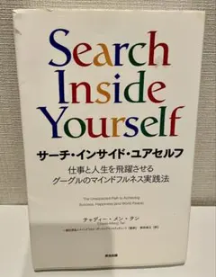 2026年最新】サーチ・インサイド・ユアセルフの人気アイテム - メルカリ