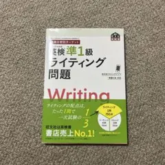 英検分野別ターゲット英検準1級 ライティング問題