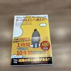 チーズはどこへ消えた?