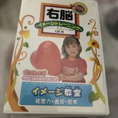 右脳イメージトレーニング イメージ教室 発想力・表現・思考