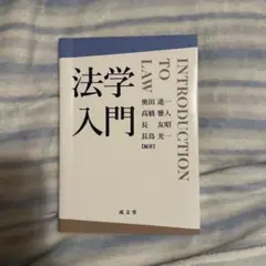 法学入門