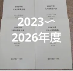 セール27日迄）鴎友（鷗友学園女子中学校　入試対策資料集　2023〜2026年度
