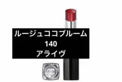 CHANEL ルージュ ココ ブルーム 140 アライヴのサムネイル