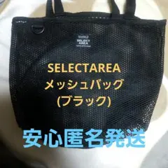 SELECTAREA メッシュバッグ (ブラック)