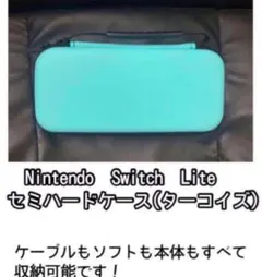 Nintendo Switch Lite ターコイズ セミハードケース