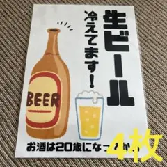 生ビール 冷えてます！ 張り紙 A4 ラミネート加工済 4枚