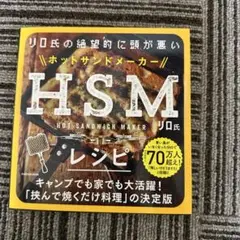 リロ氏の絶望的に頭が悪いHSMレシピ