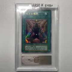 ARS9】ゼラの儀式 ウルトラレア 遊戯王 初期 ARS鑑定 - メルカリ