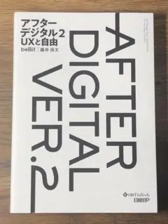 A アフターデジタル 2 UXと自由