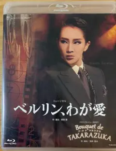 星組 ベルリンわが愛/Bouquet de TAKARAZUKA ブルーレイ - メルカリ
