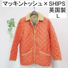 マッキントッシュ×SHIPS キルティングジャケット 英国製 L