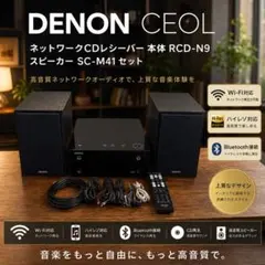 【美品】DENON CEOL CDレシーバー RCD-N9 スピーカーセット 美品】DENON CEOL CDレシーバー RCD-N9 スピーカーセット - メルカリ