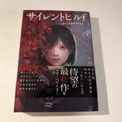 2026年最新】サイレントヒル2 小説の人気アイテム - メルカリ
