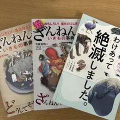 ざんねんないきもの事典 2冊セットわけあって絶滅しました。