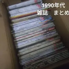1990年代　雑誌　まとめ　ブルータス　日経トレンディ　モノマガジン　他　セット
