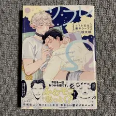 BLコミック ソフレΩは癒やシープ