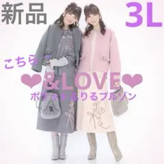 【新品】&LOVE アンドラブ　QVC ポケットふりるブルゾン 3L