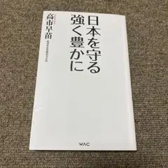 日本を守る 強く豊かに