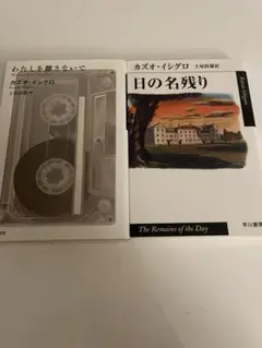 日の名残り　わたしを離さないで