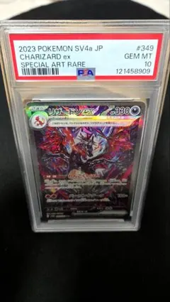psa10 リザードンex [SAR] （SV4a_349/190） スカーレッ