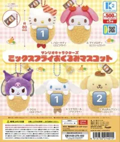 サンリオ ミックスフライおくるみマスコット 4体セット
