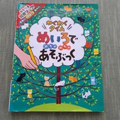 めいろでめちゃめちゃあそぶっくわくわくタイム : 知育3さい～