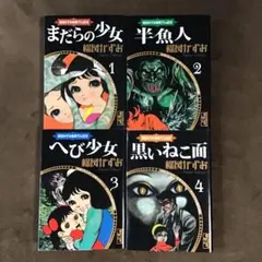 楳図かずお恐怖劇場全6巻/蟲たちの家/絶食/まだらの少女/プレゼント