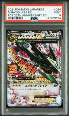 ＭレックウザEX 25th プロモ PSA9