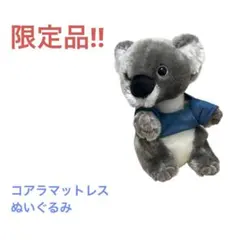 【非売品・限定】コアラマットレス 公式 コアラ ぬいぐるみのサムネイル