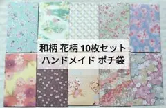 和柄 花柄 ポチ袋 10枚セット ハンドメイド 可愛い お年玉やお祝いに