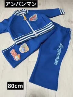 【早いもの勝ち】ANPANMAN アンパンマン ジャージ セット 80cm