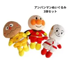 アンパンマン ぬいぐるみ3体セット カレーパンマン しょくぱんまん