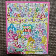 プリキュアオールスターズ まるごと大図鑑 2021