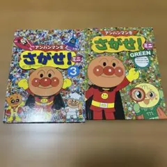 アンパンマンをさがせ!ミニ GREEN 3 （カバーなし）２冊セット