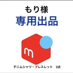 もり様専用出品のサムネイル