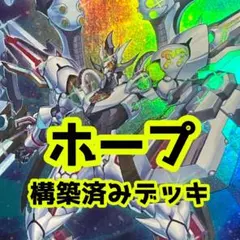 z1065 売り切りセール中‼️ ホープ　構築済みデッキ　遊戯王