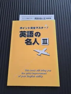 英語の名人 III ポイント完全マスター
