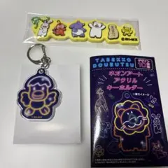 たべっこどうぶつ　ラバーキーホルダー　と　アクリルキーホルダー